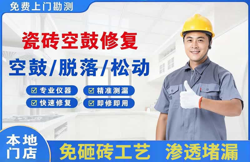 友谊瓷砖空鼓修复