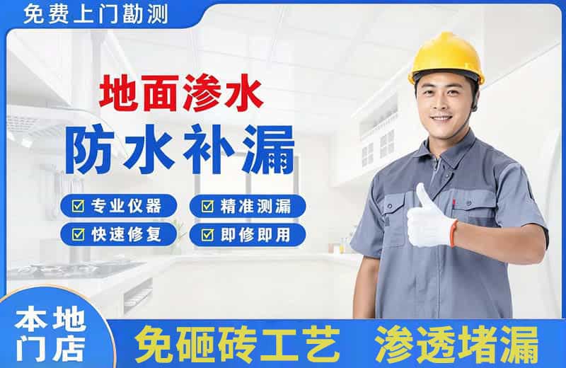 友谊地面渗水维修
