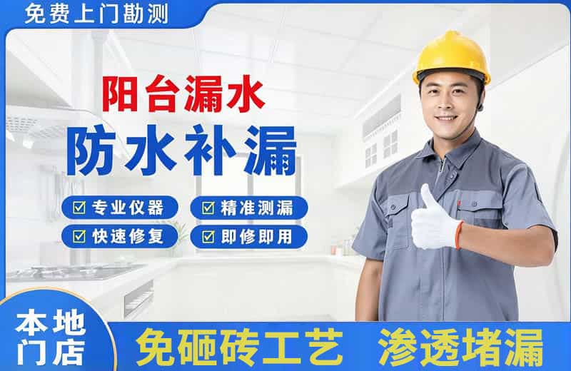 友谊阳台漏水维修