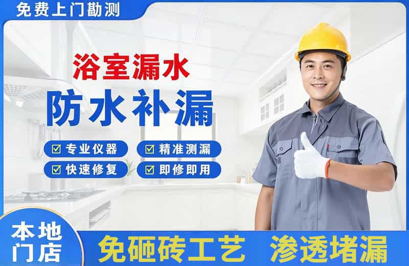 友谊浴室漏水维修