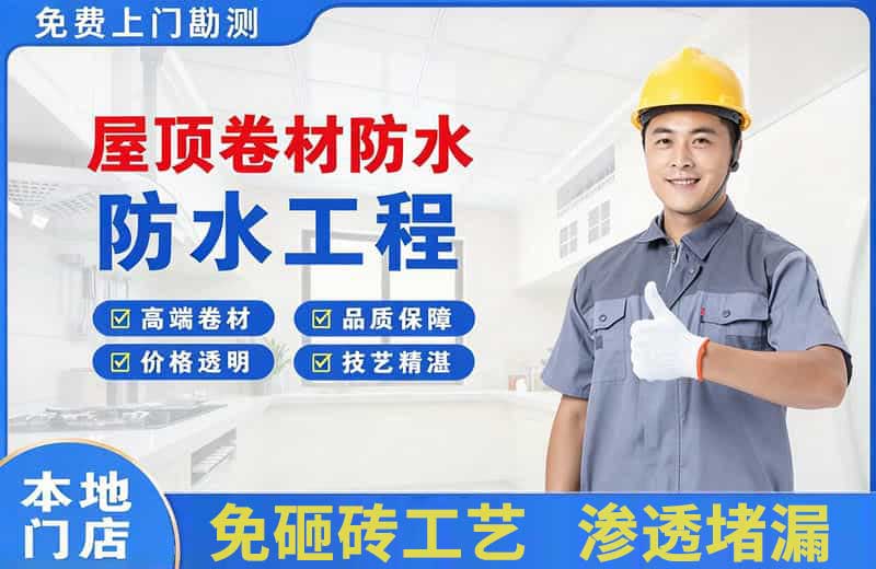 友谊屋顶卷材防水