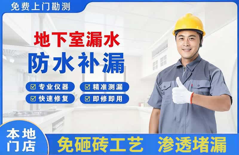 友谊地下室漏水维修