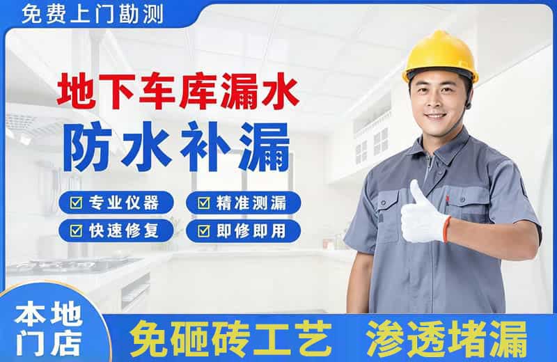 友谊地下车库漏水维修
